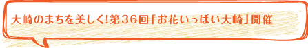 大崎のまちを美しく！第34回「お花いっぱい大崎」開催