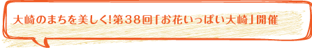 大崎のまちを美しく！第37回「お花いっぱい大崎」開催