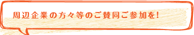周辺企業の方々等のご賛同ご参加を！