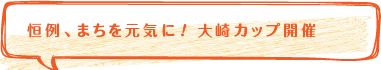 恒例、まちを元気に！大崎カップ