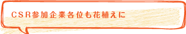 周辺企業の方々等のご賛同ご参加を！