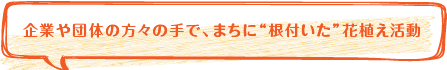 周辺企業の方々等のご賛同ご参加を！