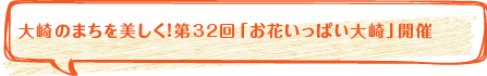 大崎のまちを美しく！第32回「お花いっぱい大崎」開催