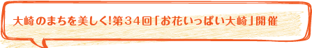 大崎のまちを美しく！第34回「お花いっぱい大崎」開催