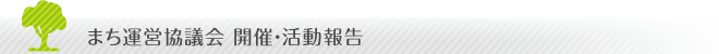 まち運営委員会 開催・活動報告