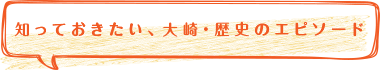 知っておきたい、大崎・歴史のエピソード
