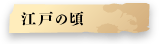 江戸の頃