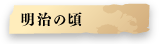 明治の頃