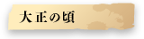大正の頃