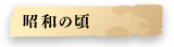 昭和の頃